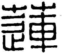 蓮,趙叔孺 ,書法字典